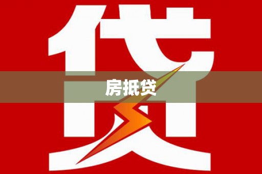 比如房抵贷