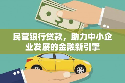 比如民营银行贷款，助力中小企业发展的金融新引擎