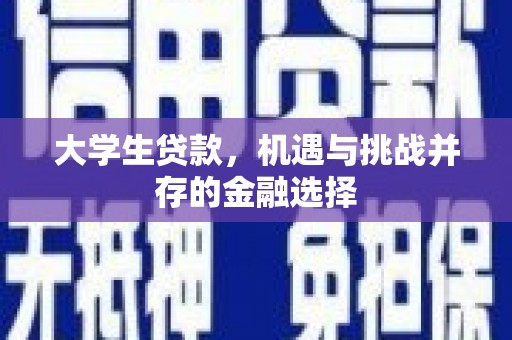 比如大学生贷款，机遇与挑战并存的金融选择