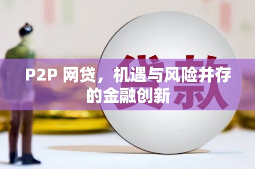 比如P2P 网贷，机遇与风险并存的金融创新