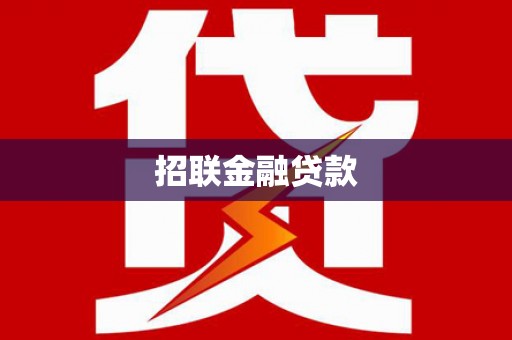 比如招联金融贷款