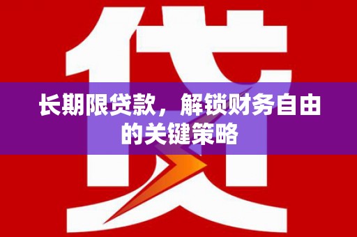 比如长期限贷款，解锁财务自由的关键策略