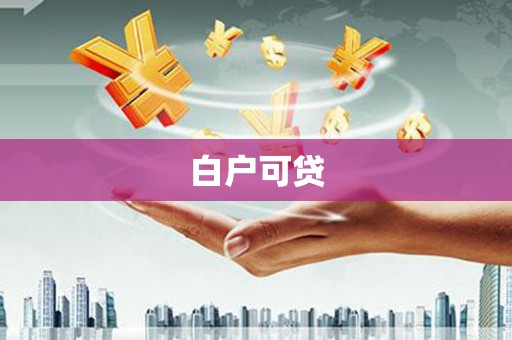 比如白户可贷