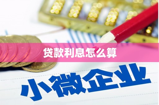 比如贷款利息怎么算