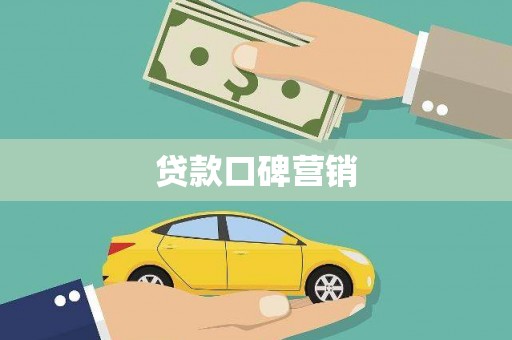 比如贷款口碑营销