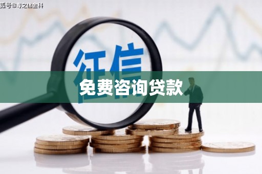 比如免费咨询贷款