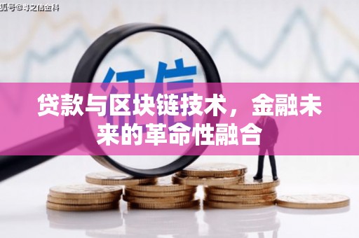 比如贷款与区块链技术，金融未来的革命性融合