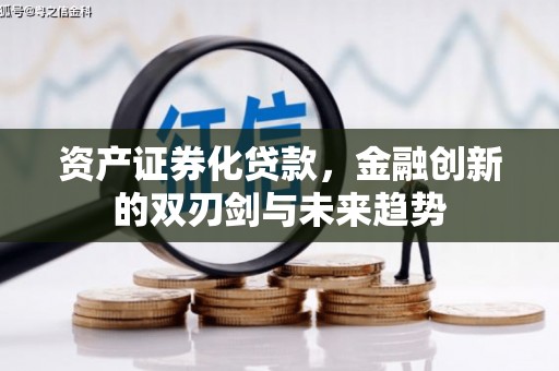 比如资产证券化贷款，金融创新的双刃剑与未来趋势