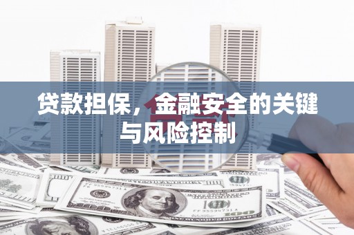 比如贷款担保，金融安全的关键与风险控制