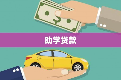 比如助学贷款