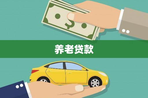 比如养老贷款