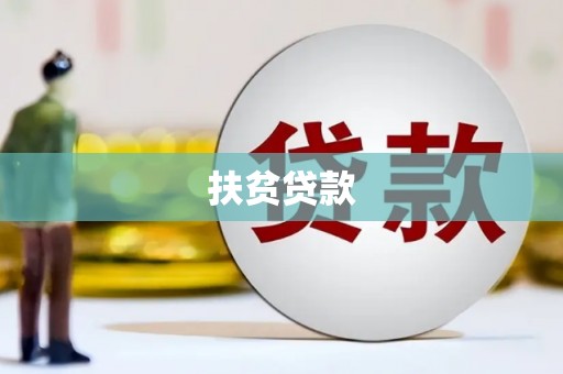 比如扶贫贷款