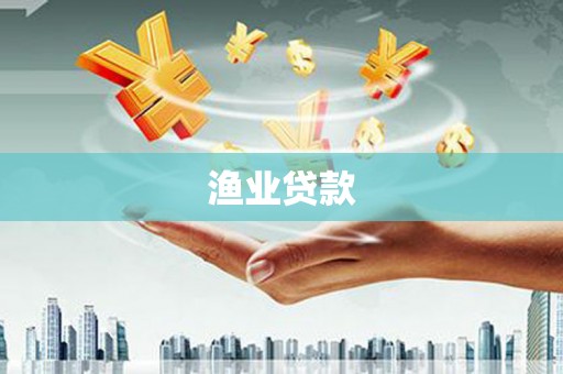 比如渔业贷款