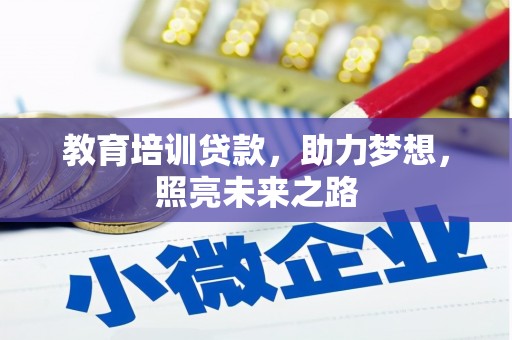 比如教育培训贷款，助力梦想，照亮未来之路