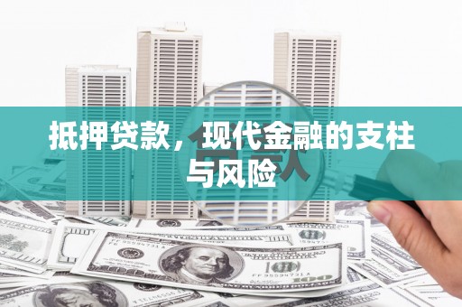 比如抵押贷款，现代金融的支柱与风险