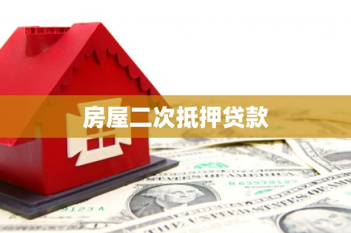 比如房屋二次抵押贷款