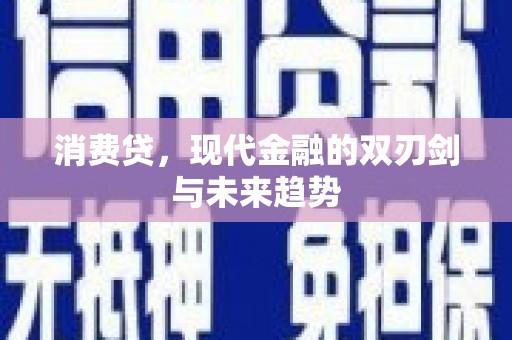 比如消费贷，现代金融的双刃剑与未来趋势