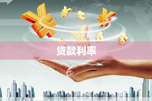 比如贷款利率