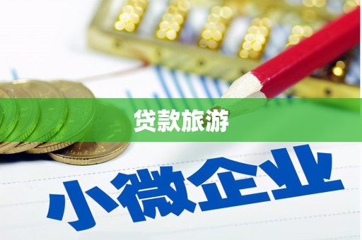 比如贷款旅游
