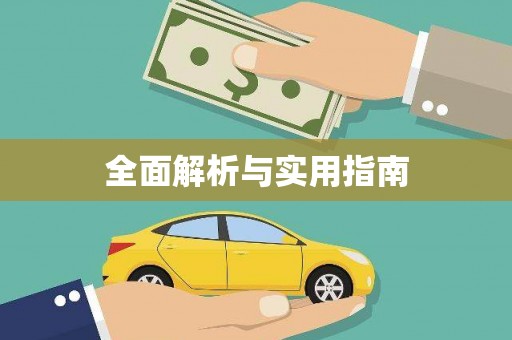 比如全面解析与实用指南