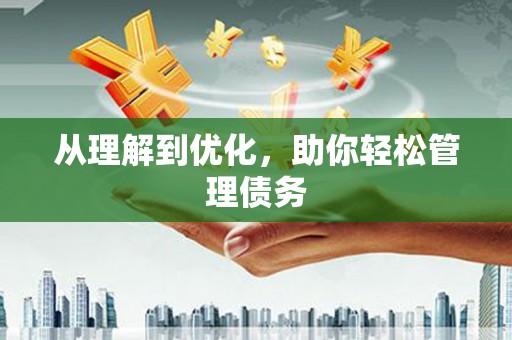 比如从理解到优化，助你轻松管理债务