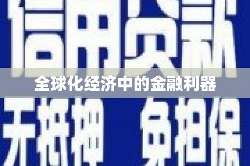 比如全球化经济中的金融利器