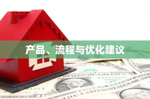 比如产品、流程与优化建议
