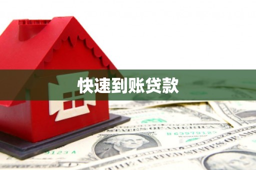 比如快速到账贷款
