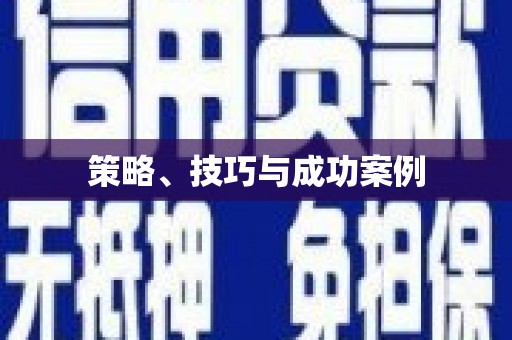 比如策略、技巧与成功案例