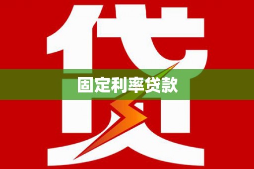 比如固定利率贷款