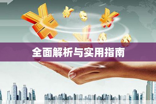 比如全面解析与实用指南