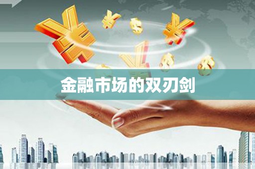 比如金融市场的双刃剑