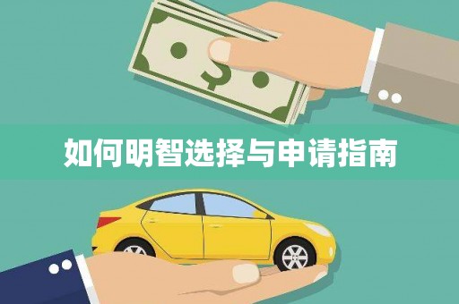 比如如何明智选择与申请指南