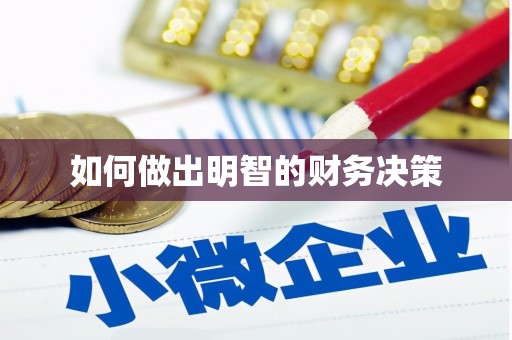 比如如何做出明智的财务决策