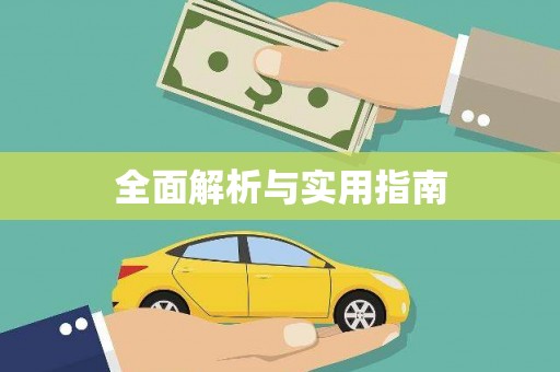 比如全面解析与实用指南