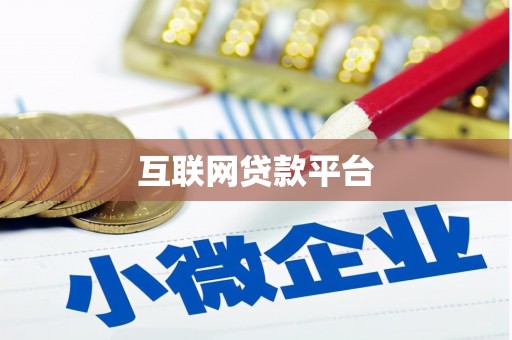 比如互联网贷款平台