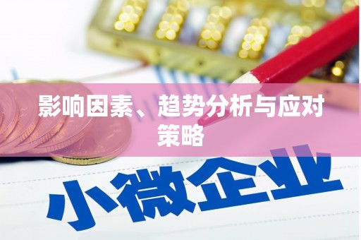 比如影响因素、趋势分析与应对策略