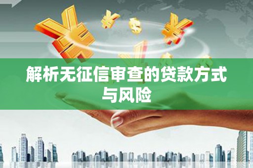 比如解析无征信审查的贷款方式与风险
