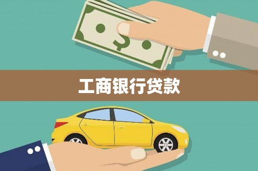 比如工商银行贷款