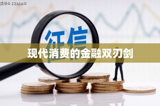 比如现代消费的金融双刃剑