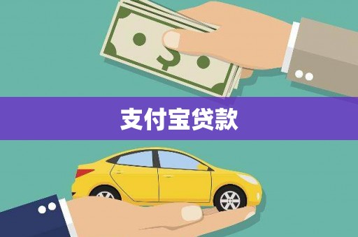 比如支付宝贷款