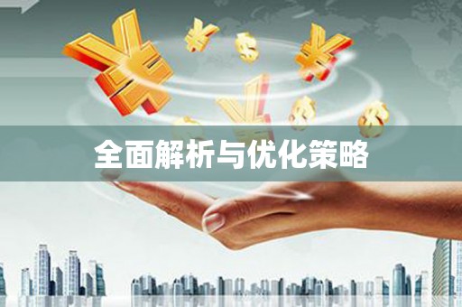 比如全面解析与优化策略