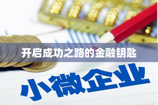 比如开启成功之路的金融钥匙