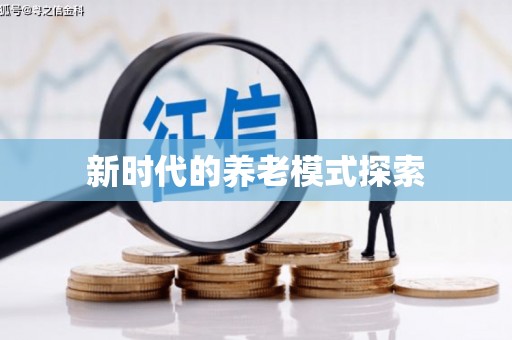 比如新时代的养老模式探索