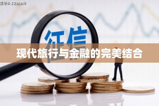 比如现代旅行与金融的完美结合