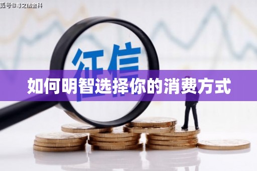 比如如何明智选择你的消费方式
