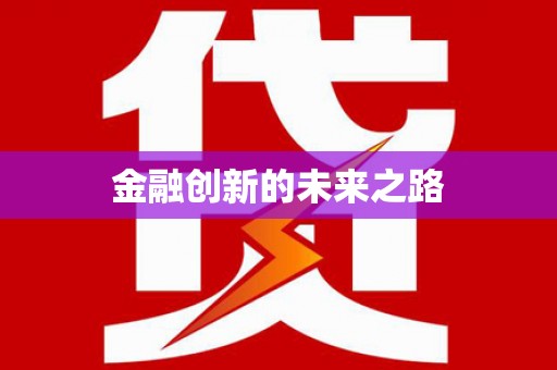 比如金融创新的未来之路