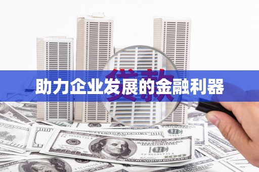 比如助力企业发展的金融利器