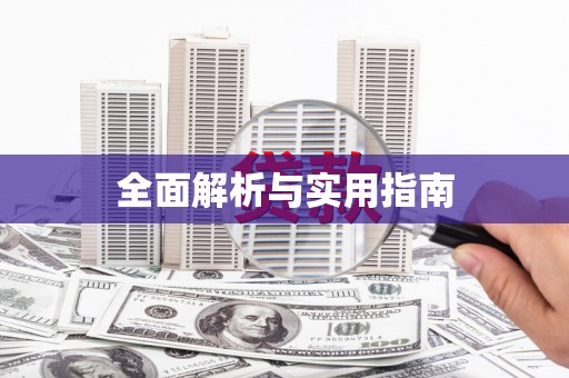 比如全面解析与实用指南