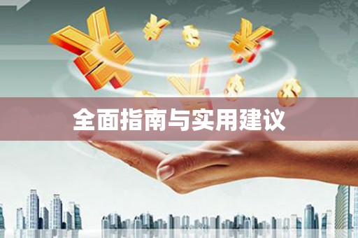 比如全面指南与实用建议